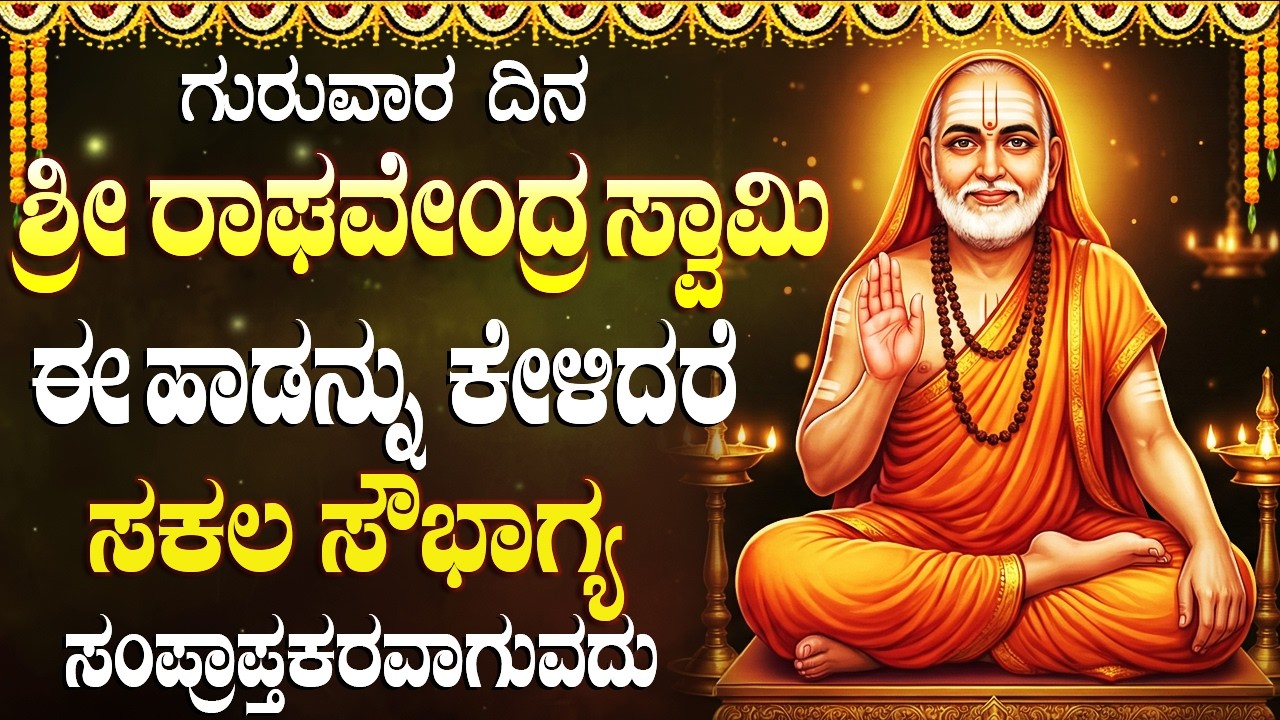 ಶ್ರೀ ರಾಘವೇಂದ್ರ ಸ್ವಾಮಿ ಹಾಡುಗಳನ್ನು ಕೇಳಿದರೆ ಮನೆಯಲ್ಲಿ ಧನಸಂಪತ್ತು ಹೆಚ್ಚುತ್ತದೆ | Raghavendra Songs Kannada
