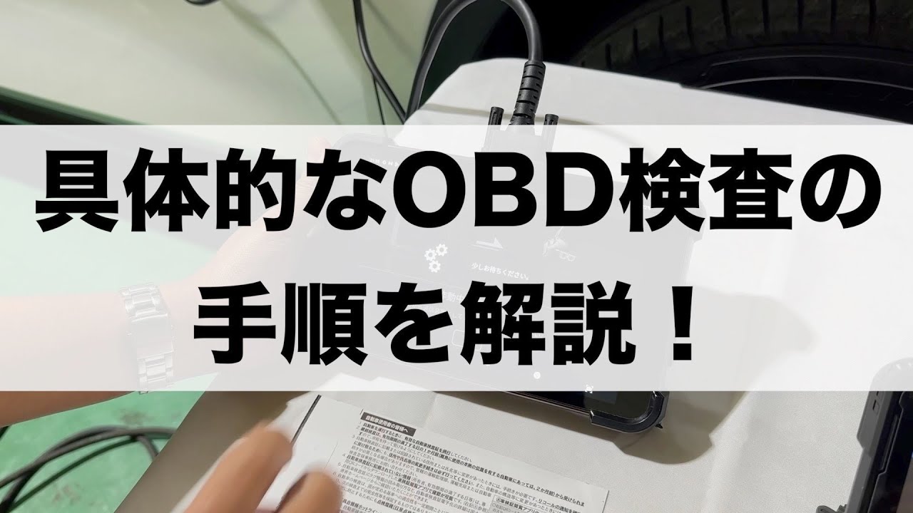 OBD車検での具体的な作業手順