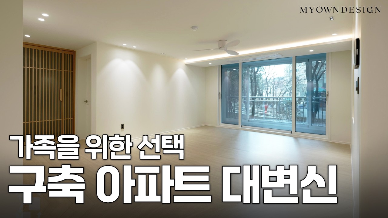 구축 아파트의 고민 3가지, 완벽 해결 과정 | 종로 무악현대 아파트 43PY