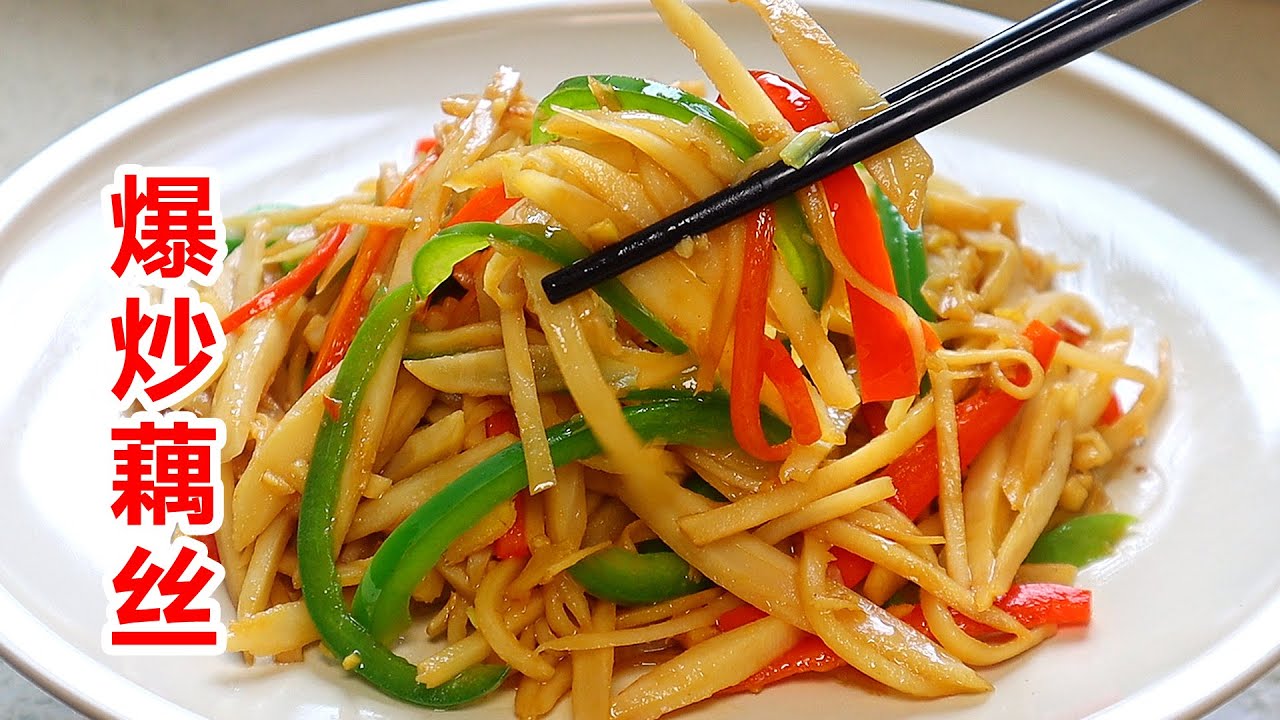 晚餐做爆炒藕絲，青脆爽口好下飯，老公連吃兩大碗！