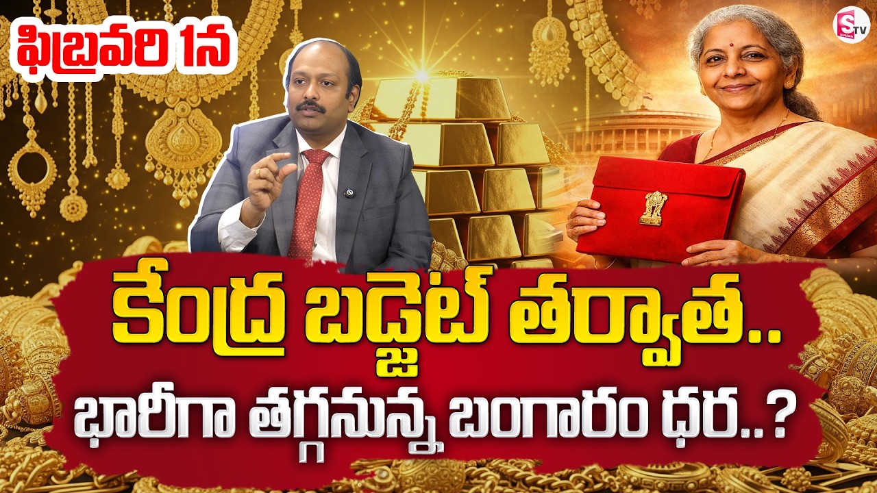 Sudhir VS : Gold Price After Union Budget 2026 | Gold Rate in India 2026 | SumanTV Shirisha