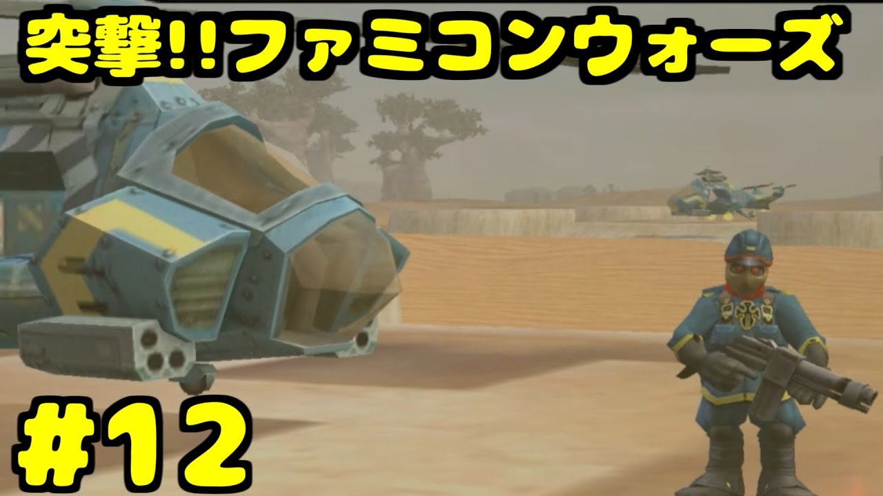 S 突撃!!ファミコンウォーズ 砂漠の戦闘ヘリ トータル100% 自軍無犠牲