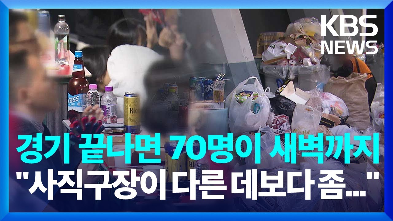 경기 끝난 사직구장 ‘쓰레기 산’…대책 없나 / KBS  2025.04.14.