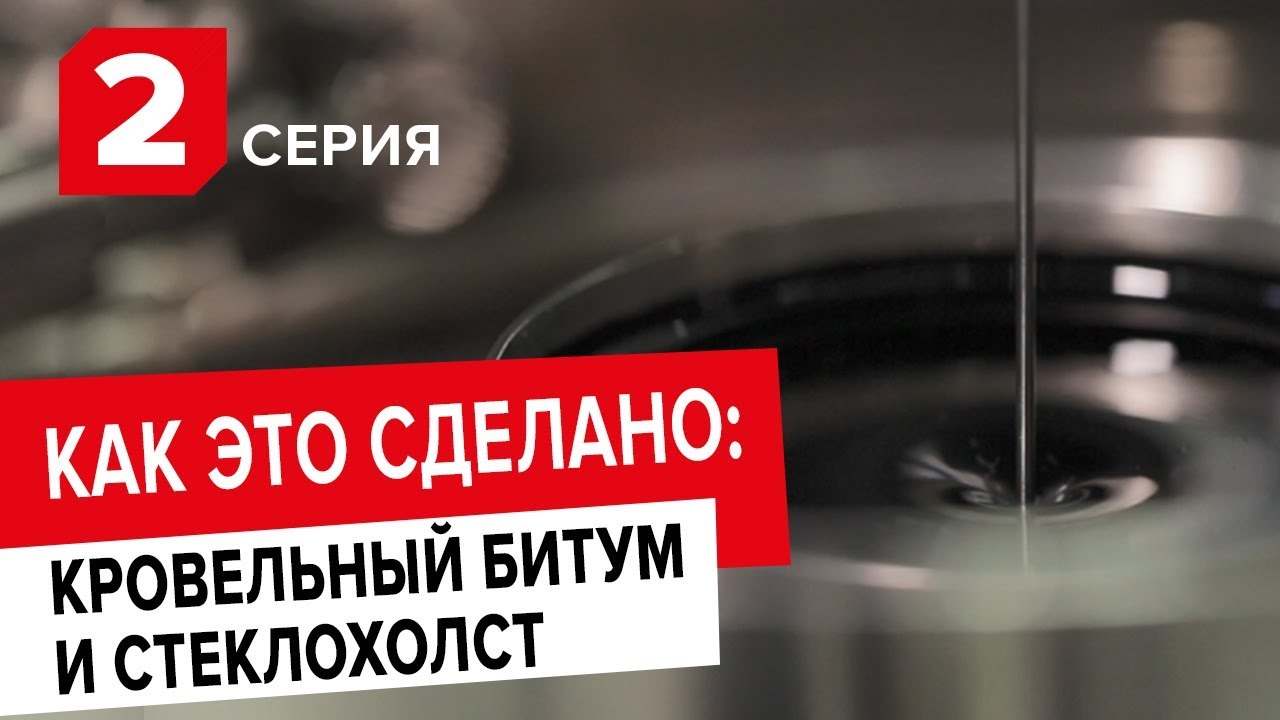 Производство кровельного битума и стеклохолста