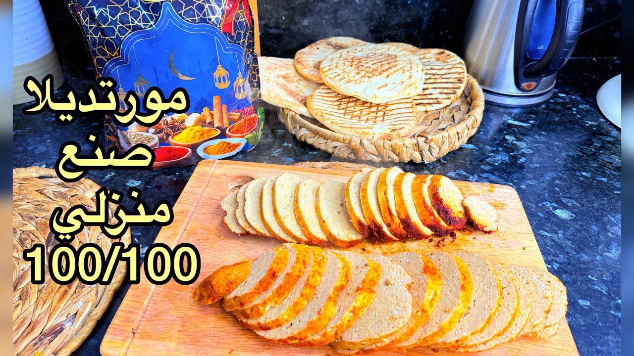 مورتديلا أو كاشير صنع منزلي100/100بدون مواد حافظة مع سر البنة في التوابل الاصلية 👌🔥