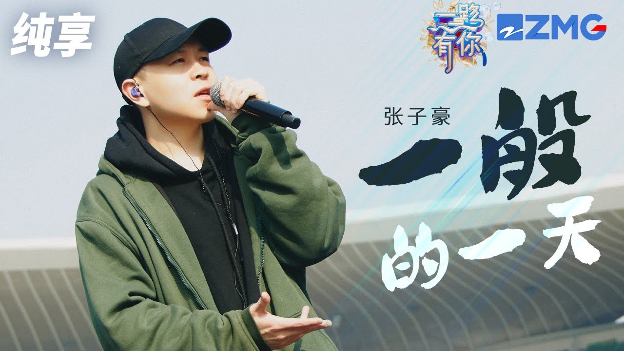 【纯享版】张子豪 《一般的一天》2023-2024浙江卫视跨年晚会 20231231