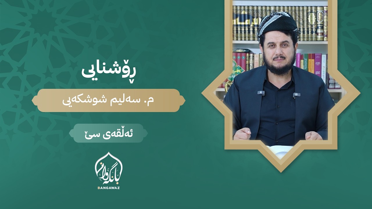 ڕۆشنایی - ئەڵقەی سێ