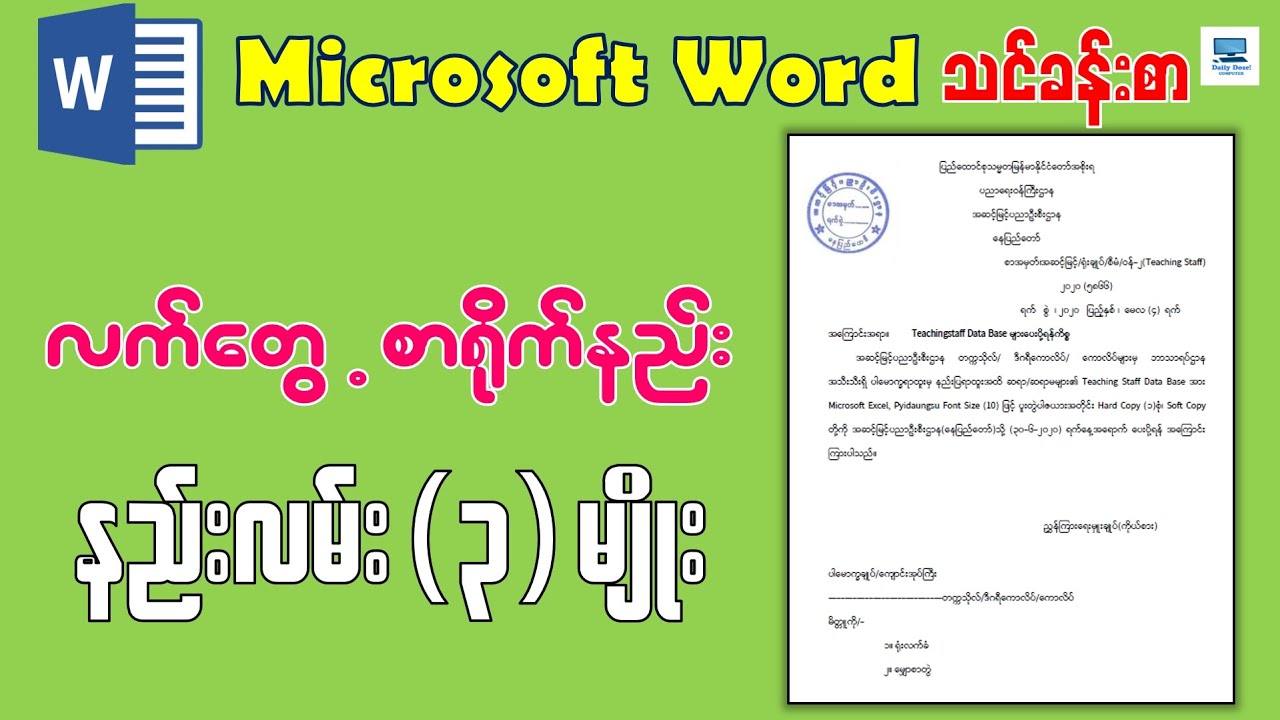 Microsoft Word တွင် လက်တွေ့စာရိုက်နည်း | Microsoft Word for Beginners