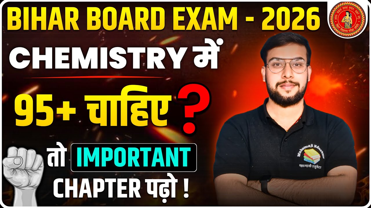 🔥 Bihar Board 2026: Chemistry में 95+ लाने का Secret Chapter 📘 | 1 बार देख लो वरना पछताओगे! 😱