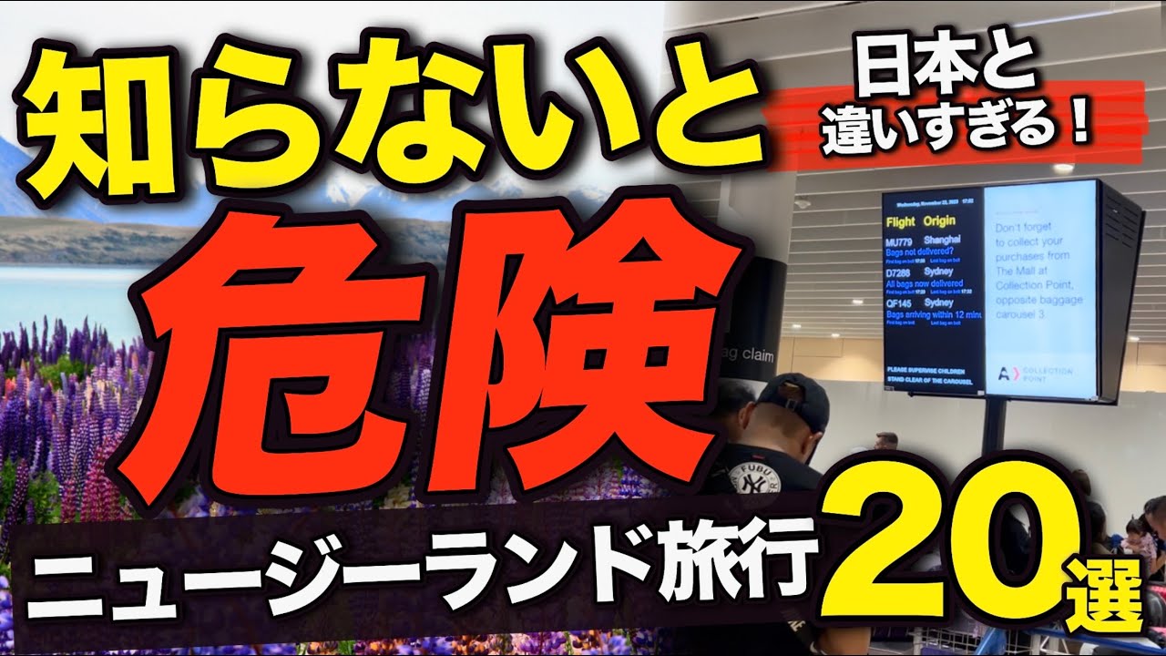 【知らずに損した！】ニュージーランド旅行前に絶対知っておくべき20のこと【物価・持ち物・入国・交通・治安など】