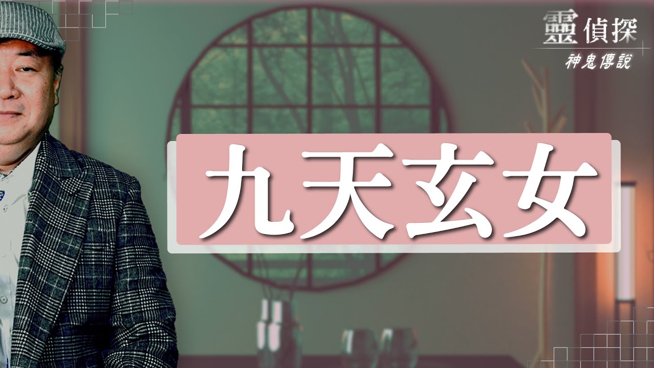 傳說中的九天玄女【靈偵探之神鬼傳說#46】