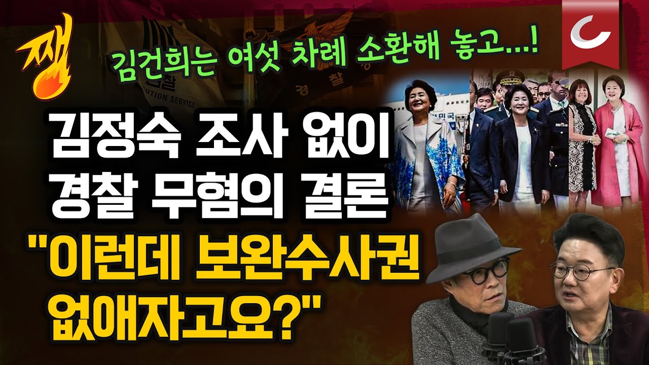 [쨍뜰날] 소환 없이 무혐의, 김정숙 '옷값 의혹'…검찰 직접 팔 걷어붙이나