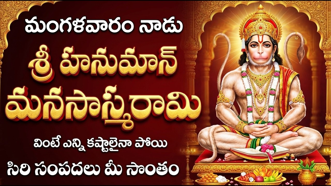 శ్రీ ఆంజనేయ మనసాస్మరామి | Sri Anjaneya Manasasmarami Telugu | Hanuman Devotional Song Telugu
