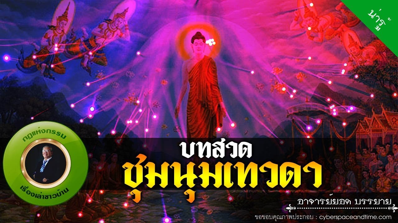 อาจารย์ยอด : บทสวดชุมนุมเทวดา [น่ารู้] new