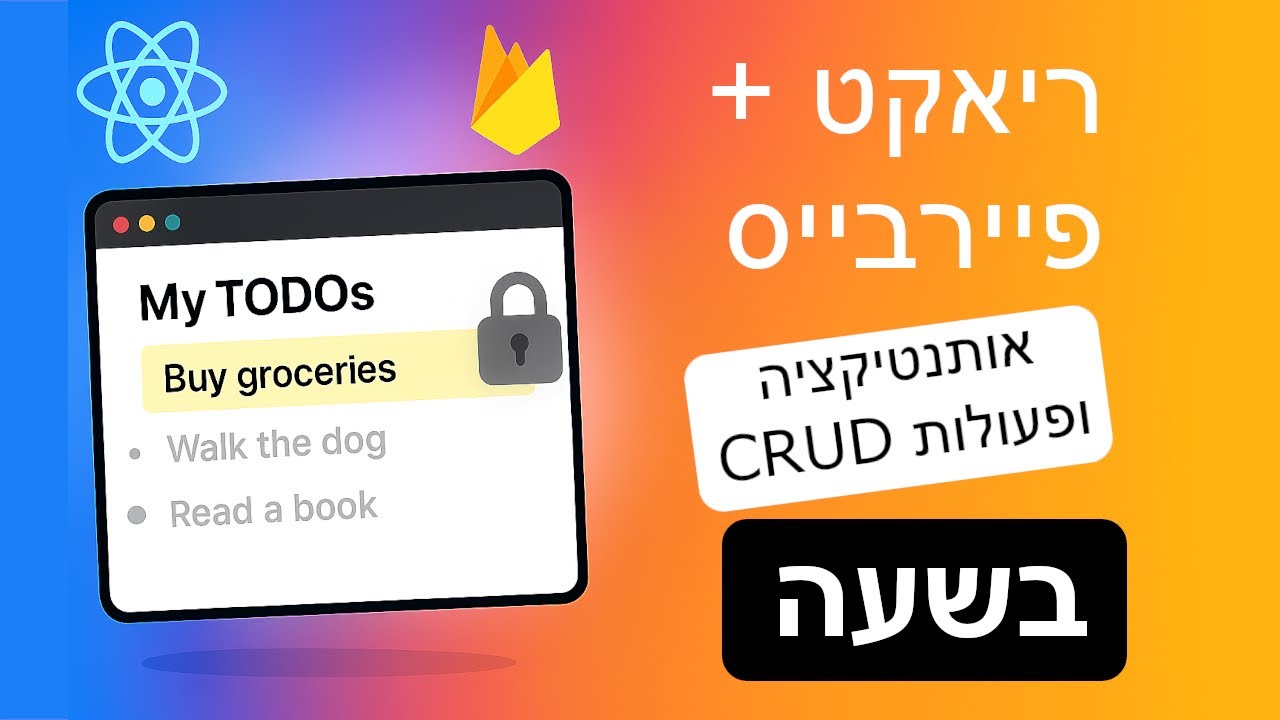 מדריך ריאקט + פיירבייס (React.js + Firebase) | אותנטיקציה + FireStore DB