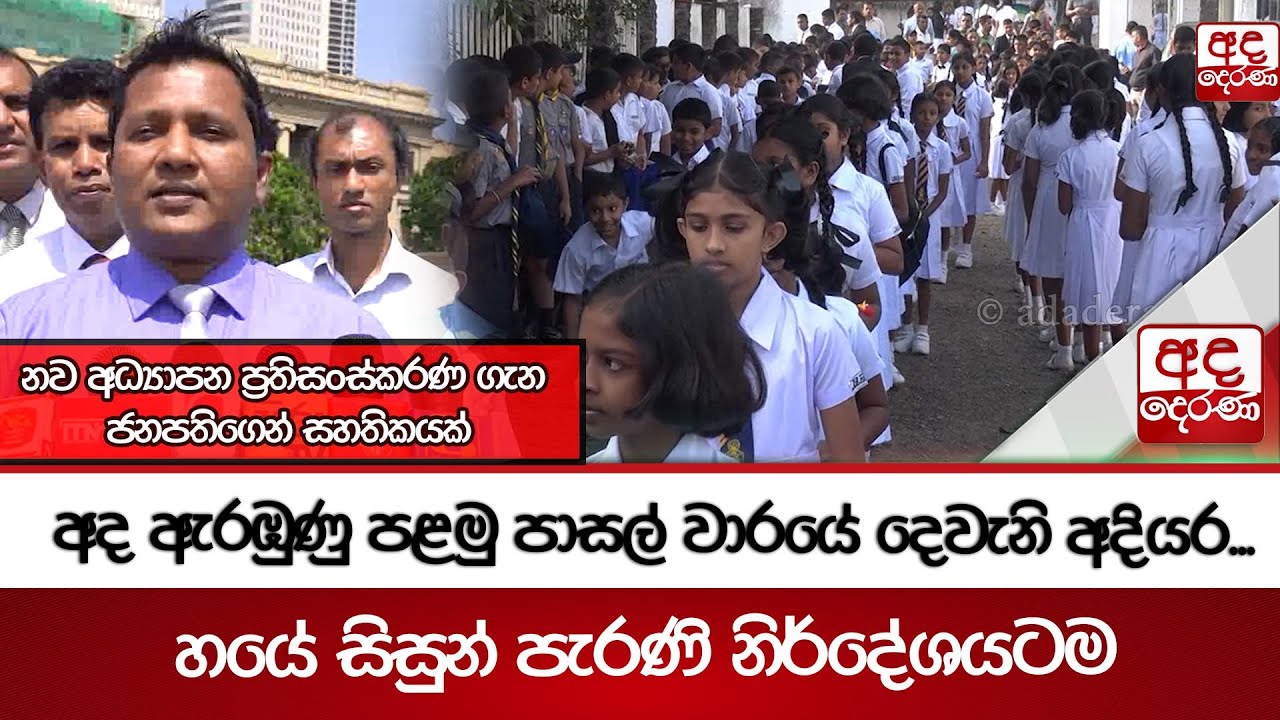 අද ඇරඹුණු පළමු පාසල් වාරයේ දෙවැනි අදියර... හයේ සිසුන් පැරණි නිර්දේශයටම