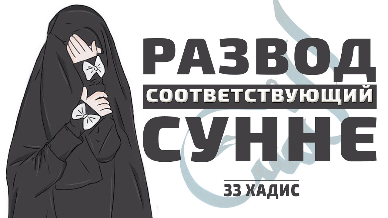 Развод, соответствующий сунне | 33 Хадис | 40 хадисов о женщинах