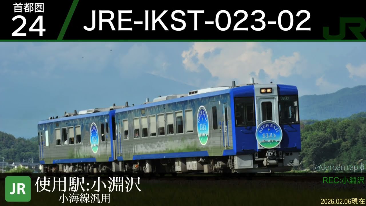 【JR東日本長野支社 IKST集】〜中央本線、小海線、篠ノ井線、大糸線、北陸新幹線〜(2026.02.06版)