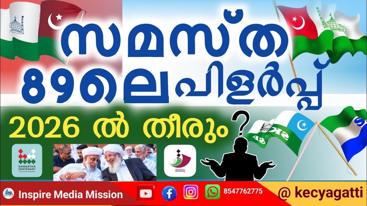 Will the split in Samastha 8 end in 2026?| സമസ്ത 89 ലെ പിളർപ് 2026 ൽ തീരും ?