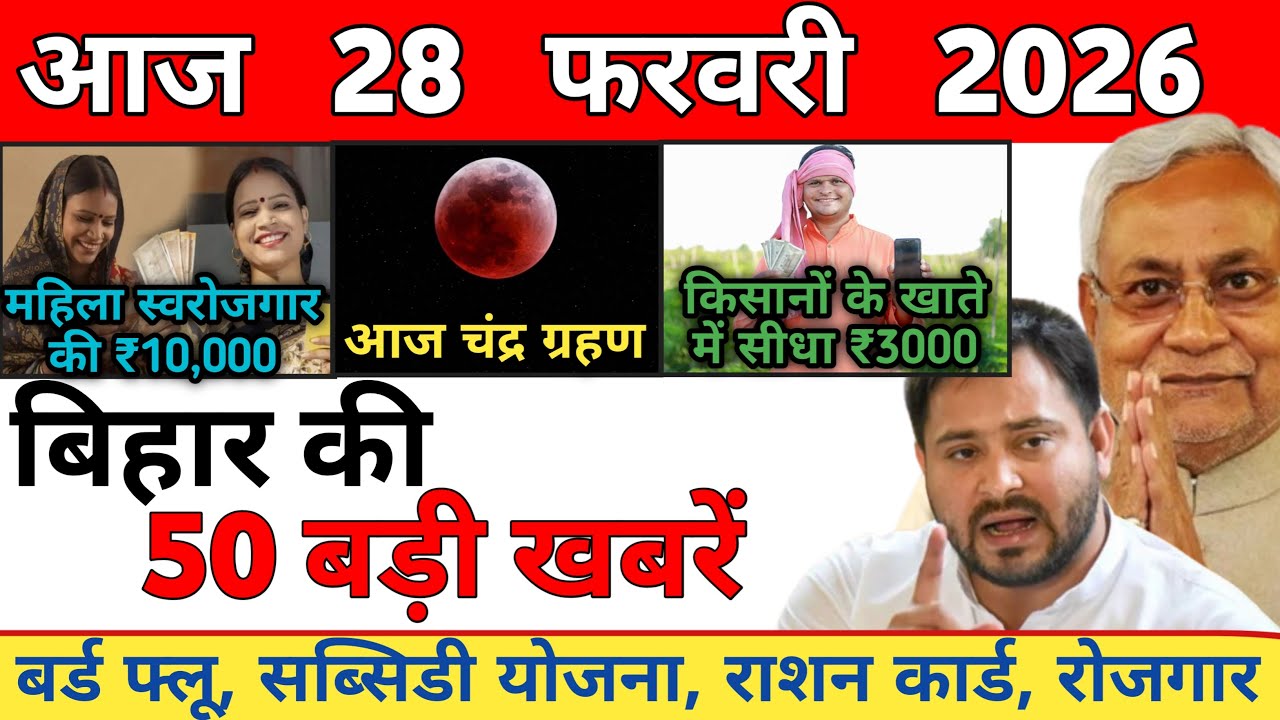 28 February 2026 | Bihar Ki 25 Badi Khabrein | Aaj Ki Sabse Badi Updates | Bihar News Today