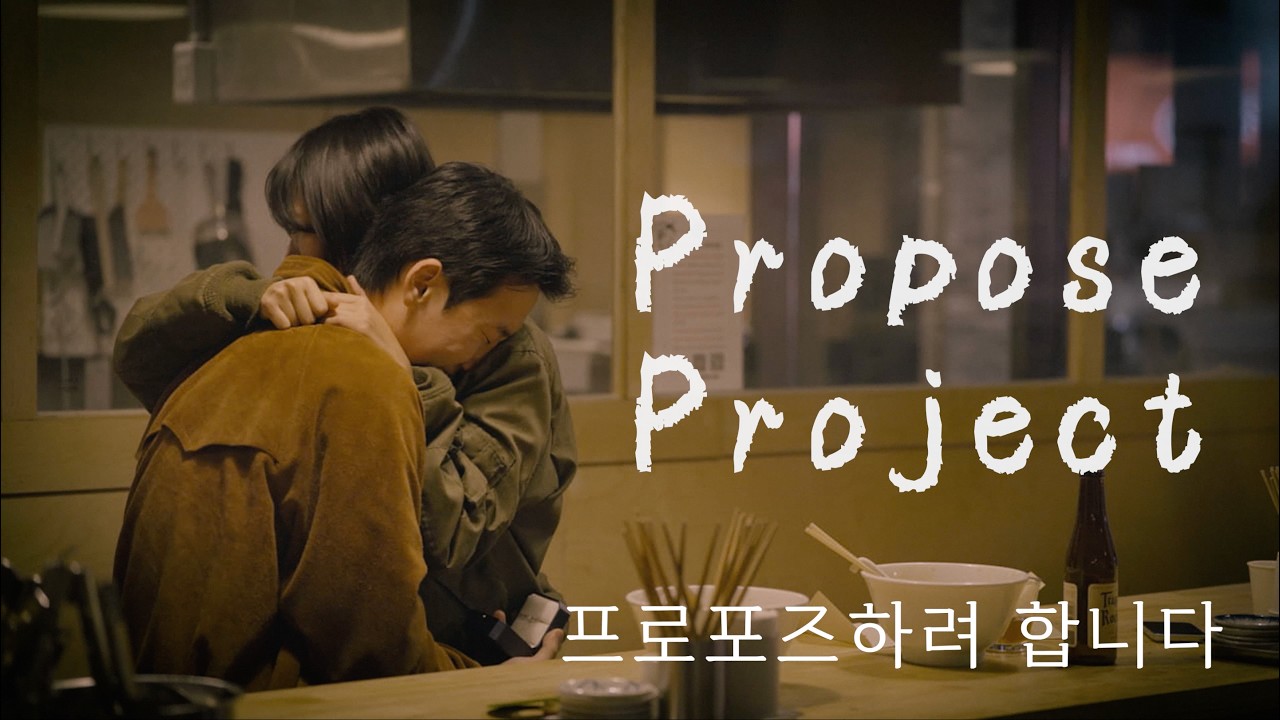 프로포즈하려 합니다 I Propose Project - 프로포즈 프로젝트