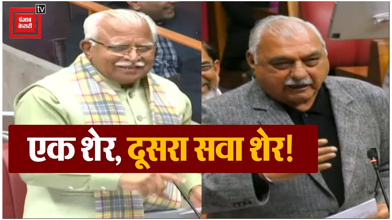 Hooda और Khattar ने विधानसभा में बनाया माहौल, शेरो-शायरी से हर हमले का जवाब