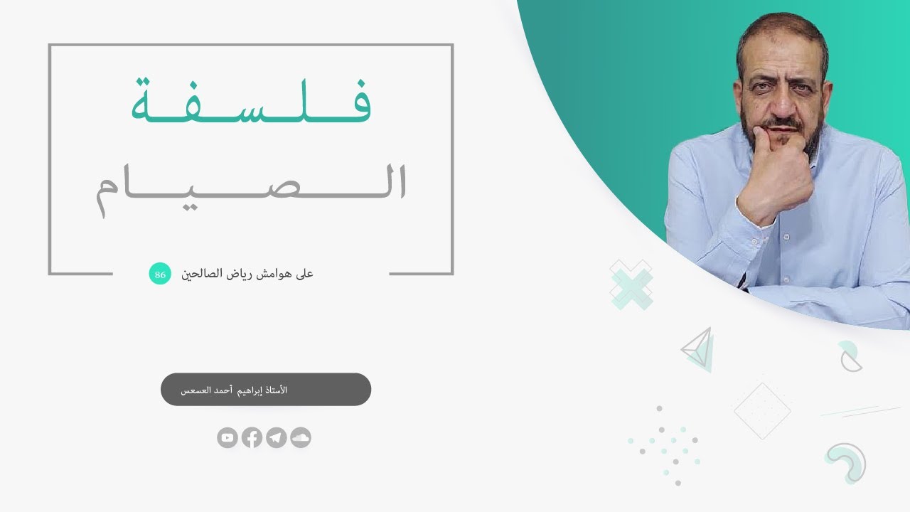 فـلسفة الصيام - الأستاذ إبراهيم العسعس