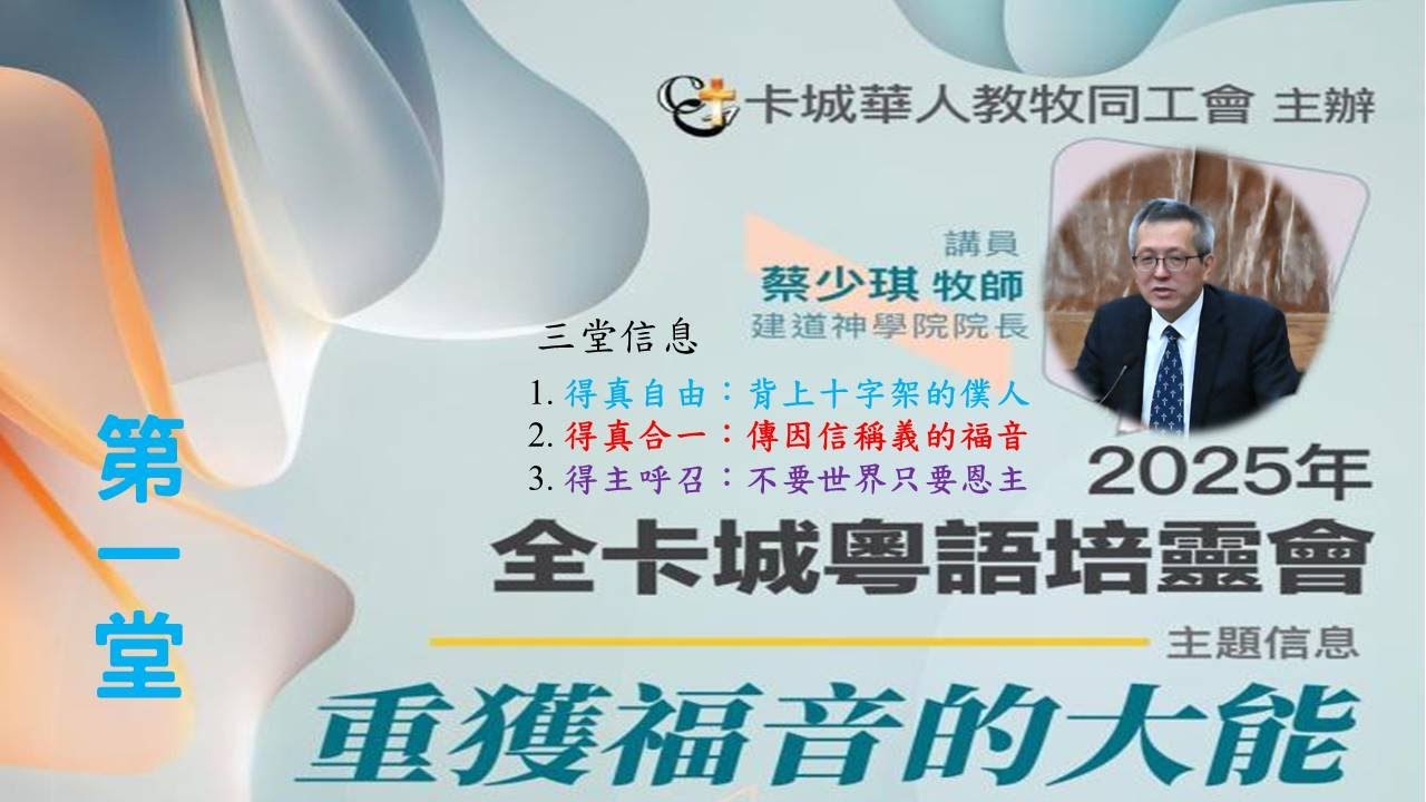 2025 卡加利粵語培靈會(第一堂)蔡少琪牧師