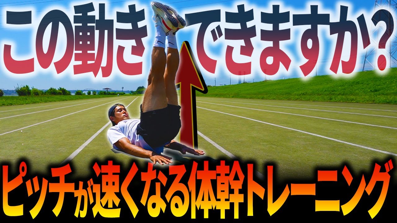 【ピッチが速くなる】速い動きが苦手な人必見の体幹トレーニング3選!!
