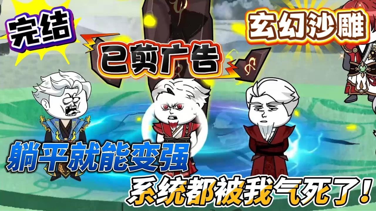 [MULTI SUB]玄幻动画【躺平就能变强，系统都被我气死了！】拒绝内卷只想躺平，没了系统，照样登顶诸天！#沙雕轻漫 #SDQM