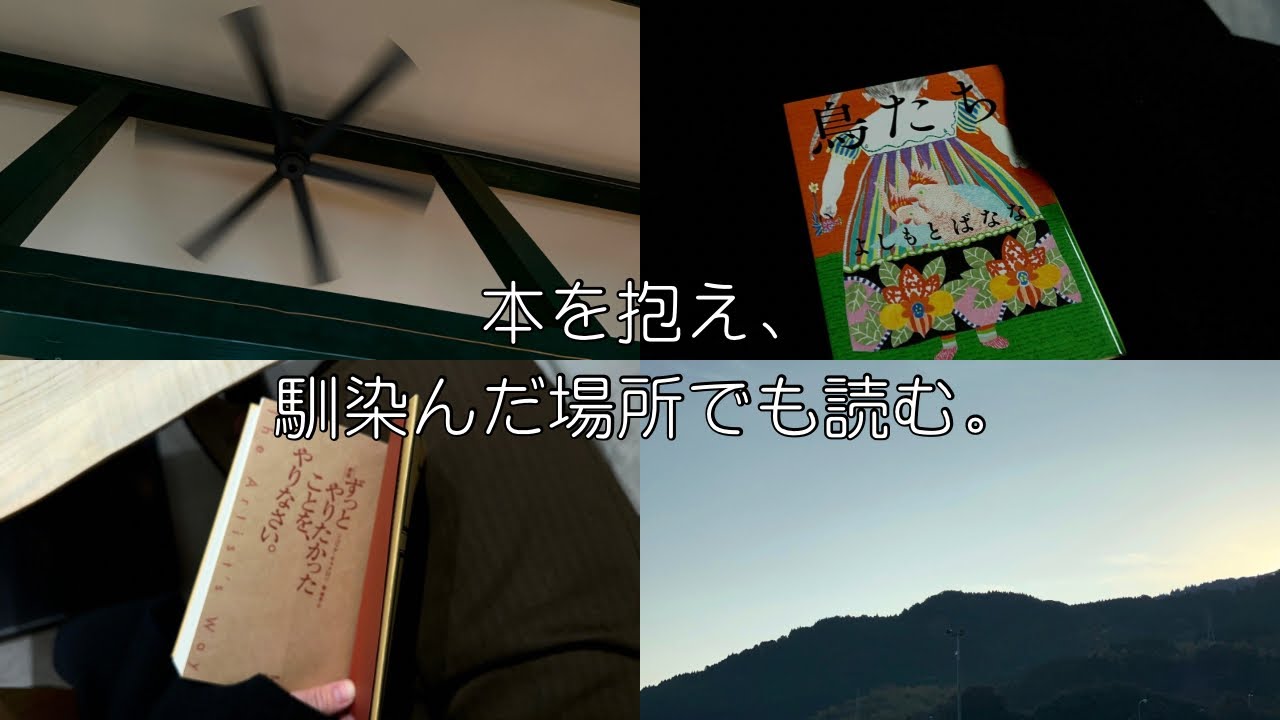 帰省したら、本ばかり読んでいた。年始早々、内面の葛藤。