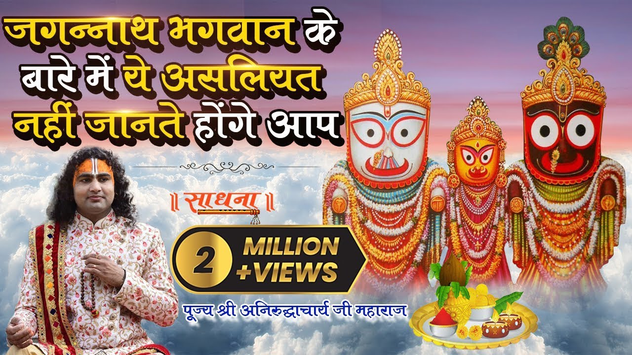 जगन्नाथ भगवान के बारे में ये असलियत नहीं जानते होंगे आप। पूज्य अनिरुद्धाचार्य जी महाराज। Sadhna TV