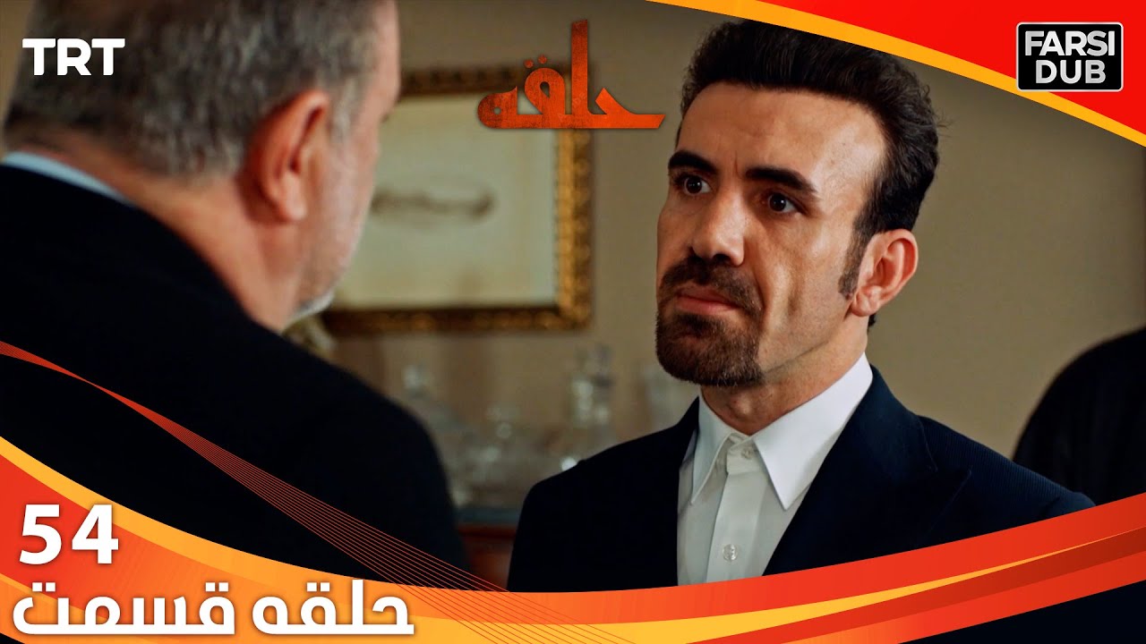 حلقه قسمت 54 | Halghe Episode 54