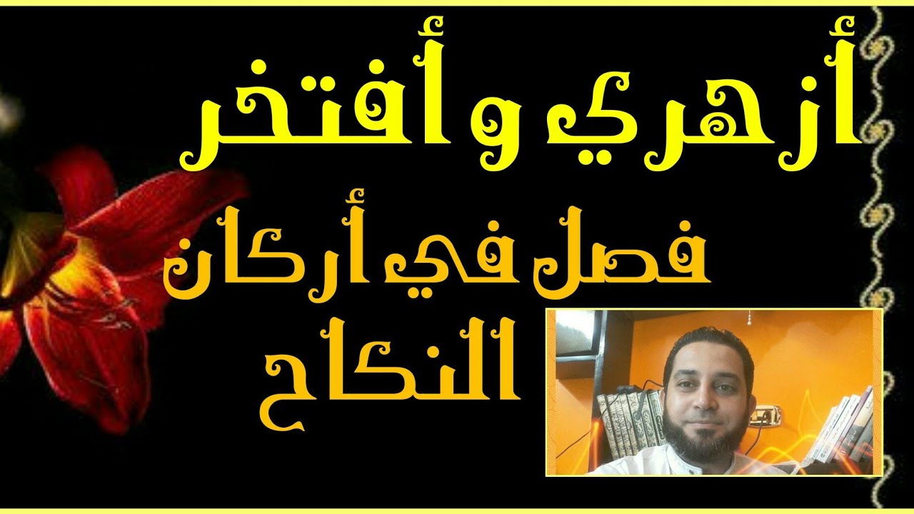 شرح فقه الثاني الثانوي المختار من الاقناع|(50) فصل في أركان النكاح
