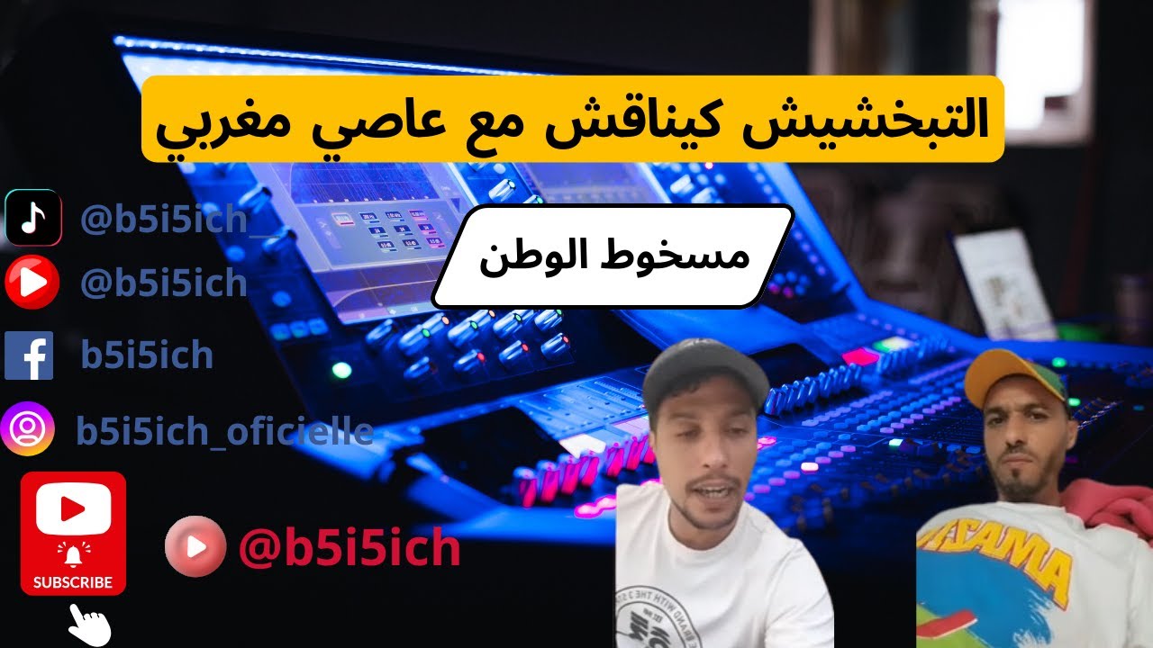 التبخشيش كيناقش مع عاصي مغربي 🇲🇦 #التبخشيش #عاصي_مغربي #نقاش_مغربي