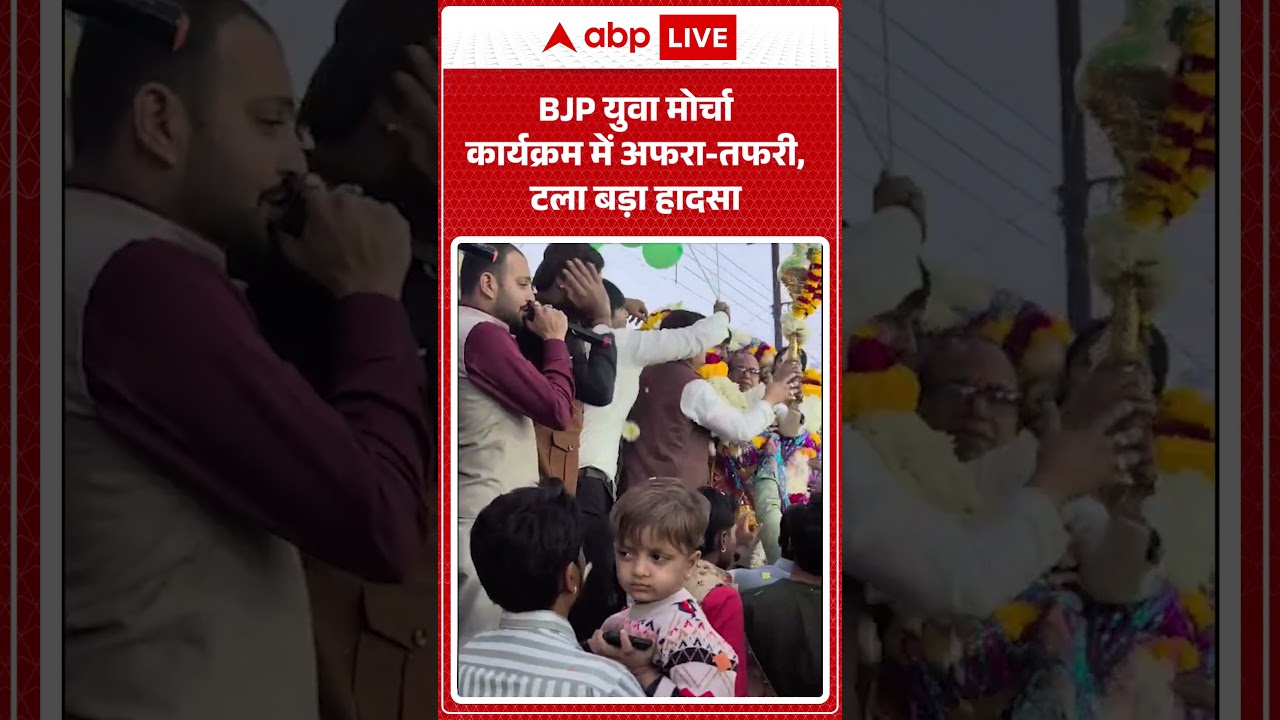 MP News: BJP युवा मोर्चा कार्यक्रम में अफरा-तफरी, टला बड़ा हादसा |ABPLIVE