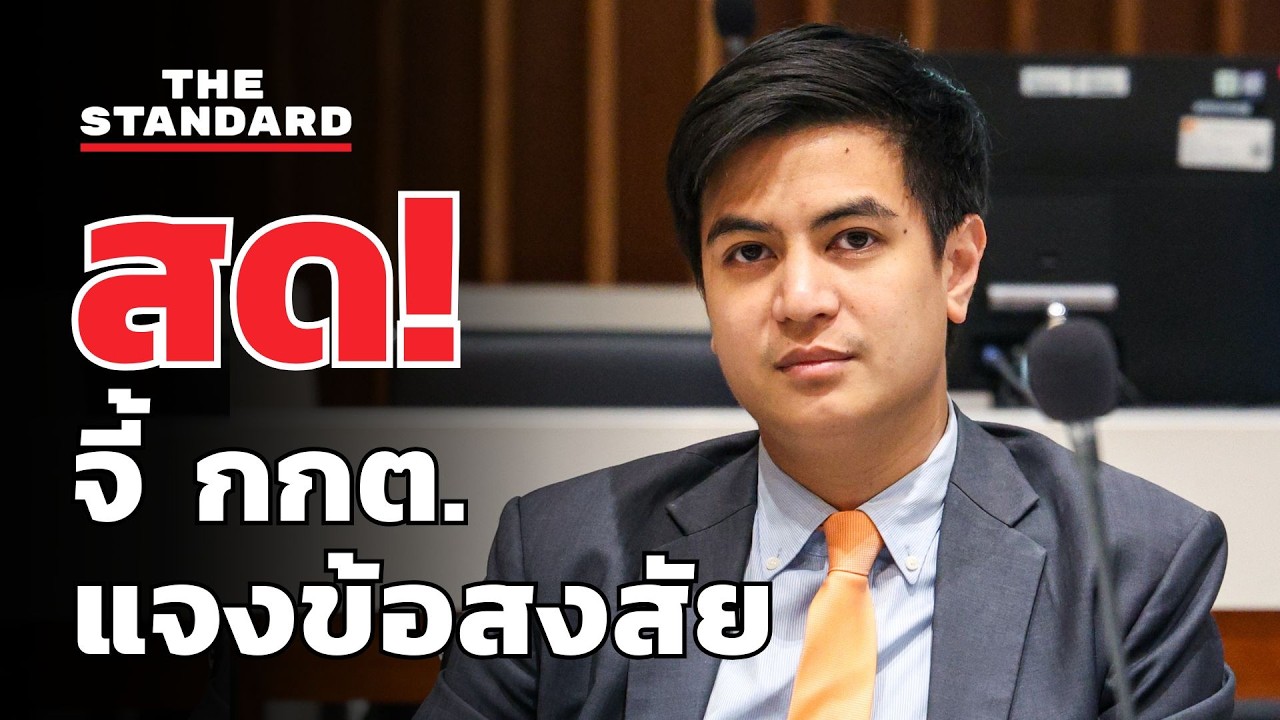 สด! พรรคประชาชนแถลงความคืบหน้าตรวจสอบข้อสงสัย กกต. | THE STANDARD