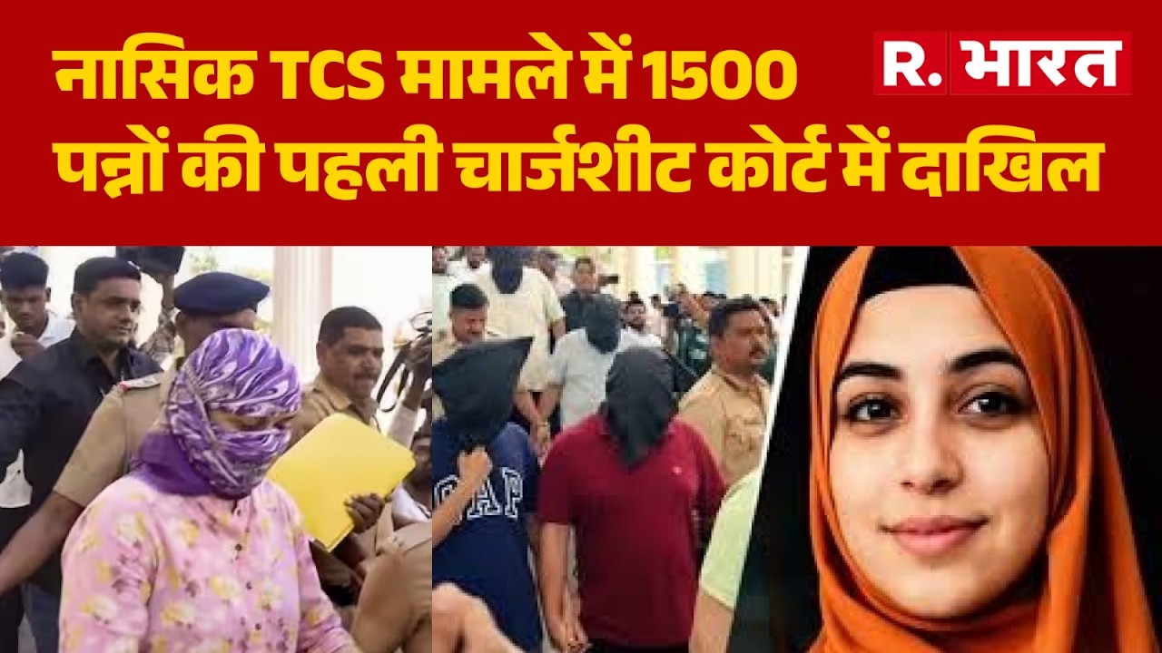 Maharashtra News: First 1,500-Page Charge Sheet Filed in Court in Nashik TCS Case | Nashik |