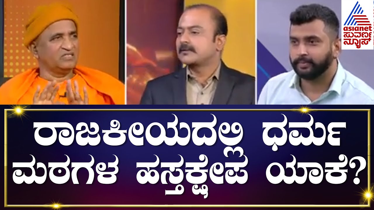 ರಾಜಕೀಯದಲ್ಲಿ ಮಠಾಧೀಶರ  ಹಸ್ತಕ್ಷೇಪ ಯಾಕೆ? Nirbhayananda Saraswati |  Suvarna News Hour Special