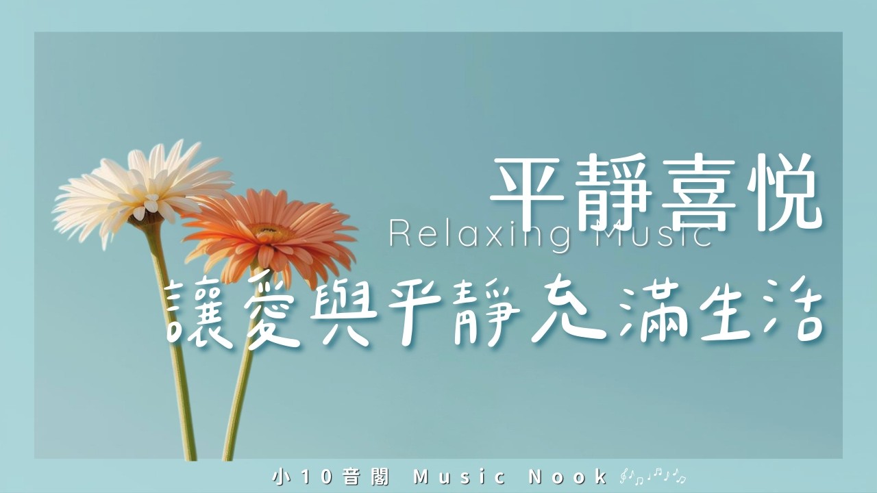 《感恩與愛的平靜音樂》 讓心靈如花朵般在藍天下綻放，感受純粹的喜悅。找回內在的寧靜，迎接充滿陽光與希望的每一天。沐浴在感恩的光芒中，讓愛深深滋養妳的心田。一切都是最好的安排，安心享受這份寧靜與美好。
