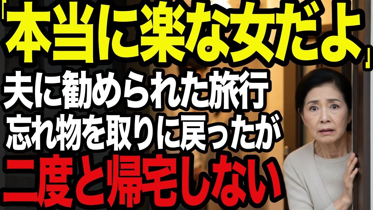 夫に温泉旅行を勧められた日。忘れ物を取りに戻った私は「真実」を目の当たりにしそのまま生涯帰るのをやめた
