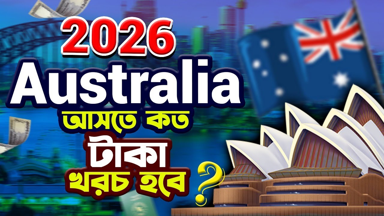 2026 সালে অস্ট্রেলিয়া আসতে কত টাকা খরচ হবে? Documents Cost?