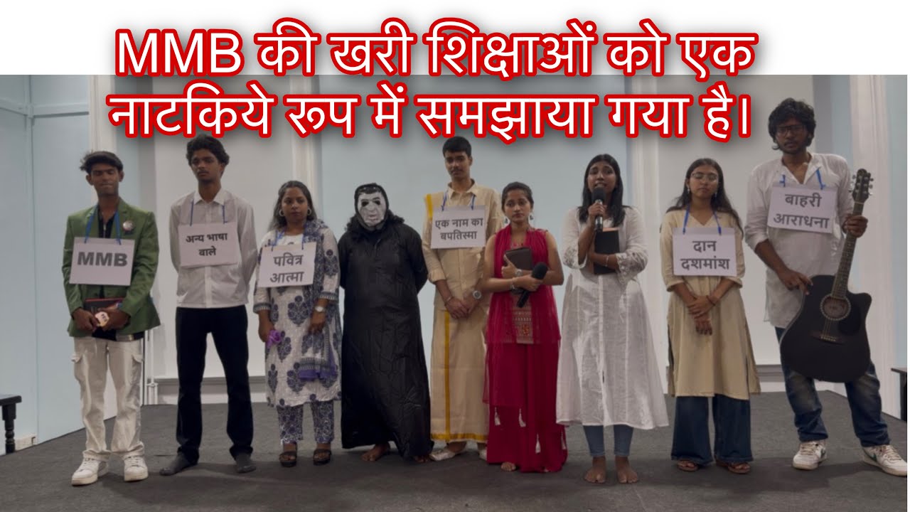 MMB की खरी शिक्षाओं को एक नाटकीय रूप में समझाया गया है।