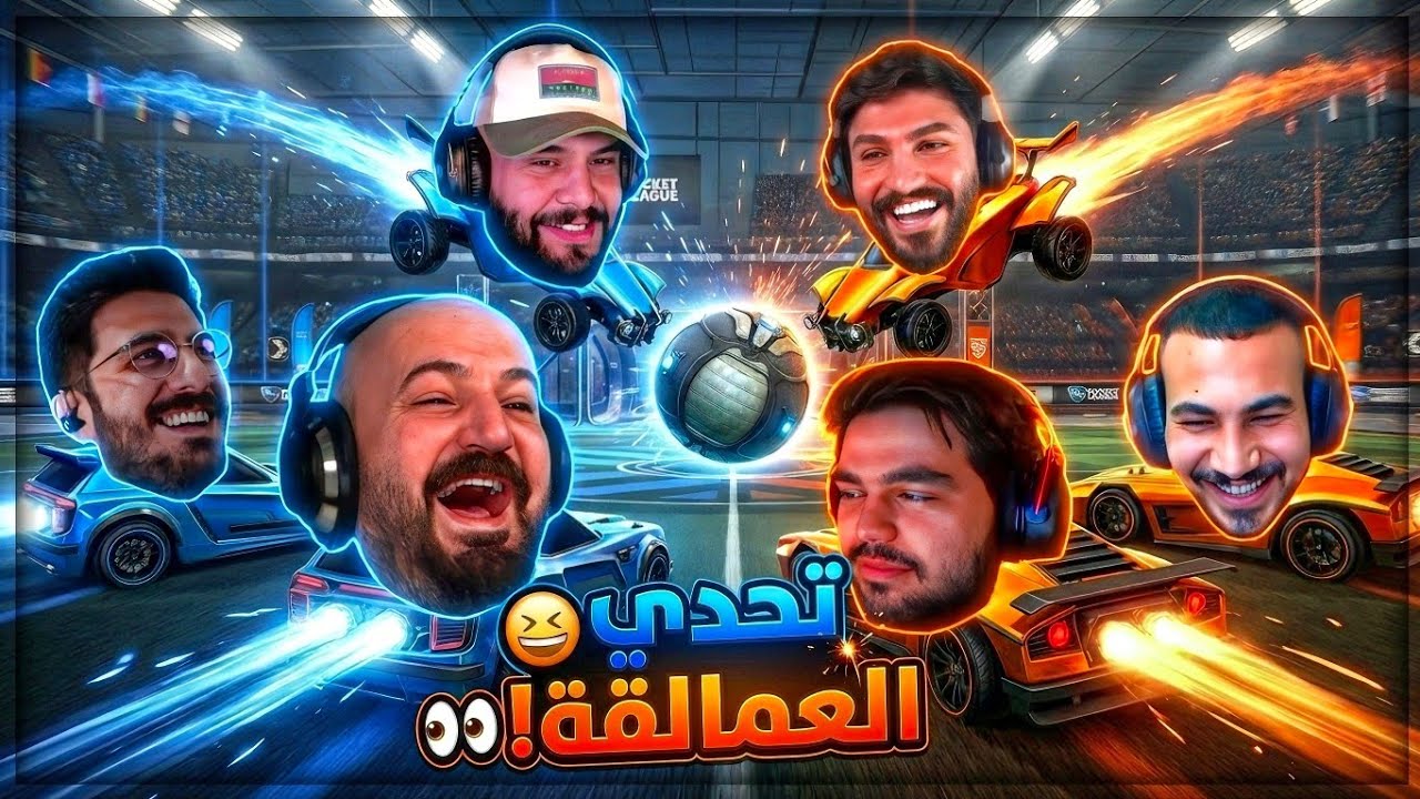 روكيت ليج: تحدي العمالقه خلصت بكارثه ! 👀🔥 Rocket league ! 😂