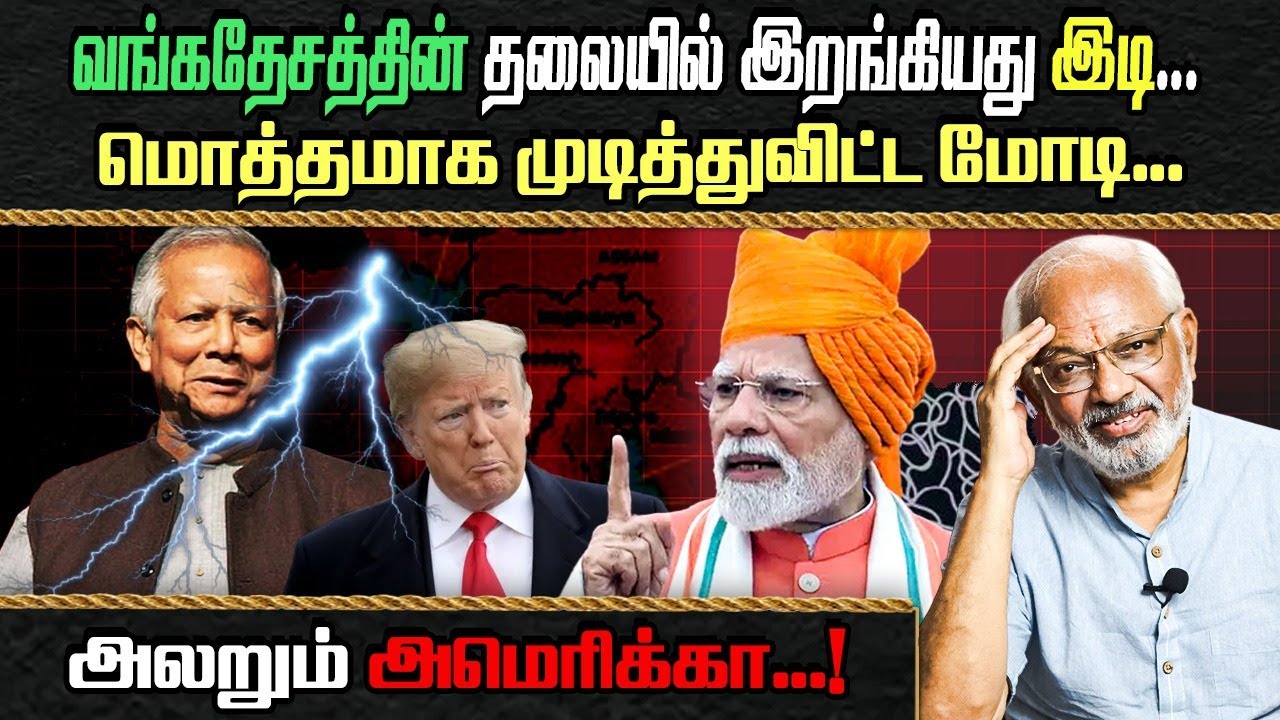 வங்கதேசத்தின் தலையில் இறங்கியது இடி... மொத்தமாக முடித்துவிட்ட மோடி... அலறும் அமெரிக்கா...!