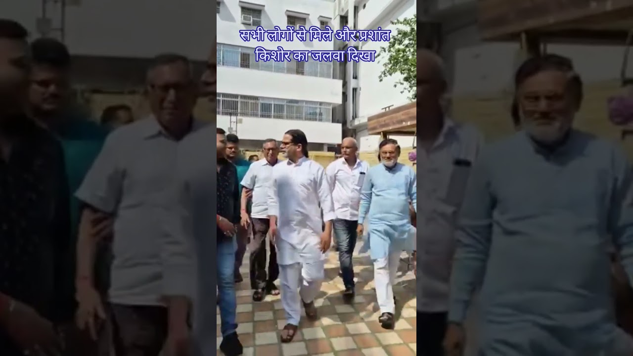 सभी लोगों से मिले और प्रशांत किशोर का जलवा दिखा #jansuraaj