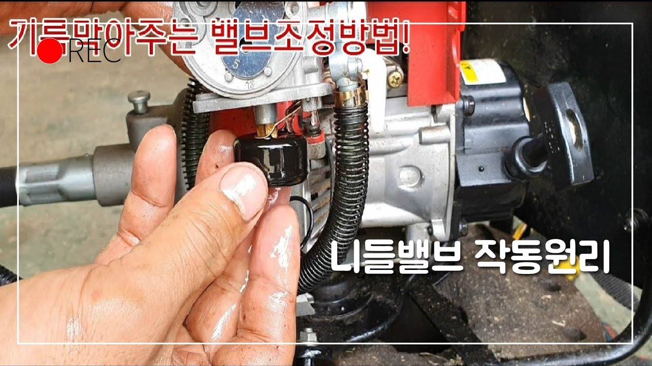 예초기시동불량/니들밸브조절방법/ 기화기 니들밸브 조절불량시 일어나는현상/벌초/금초/귀농 귀촌