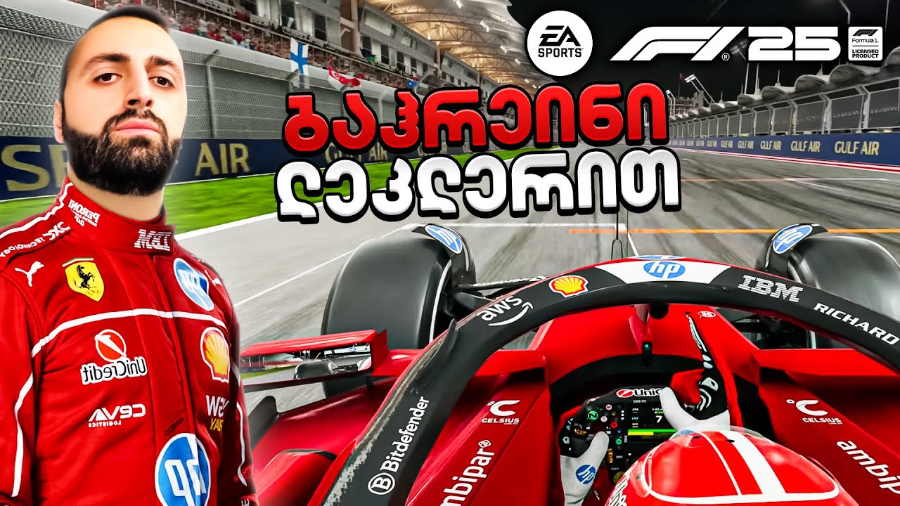 F1 25 PS5 Pro🏎️ ვთამაშობ შარლ ლეკლერით -  ბაჰრეინის გრან პრი 🇧🇭 2025 Round 4 🏁