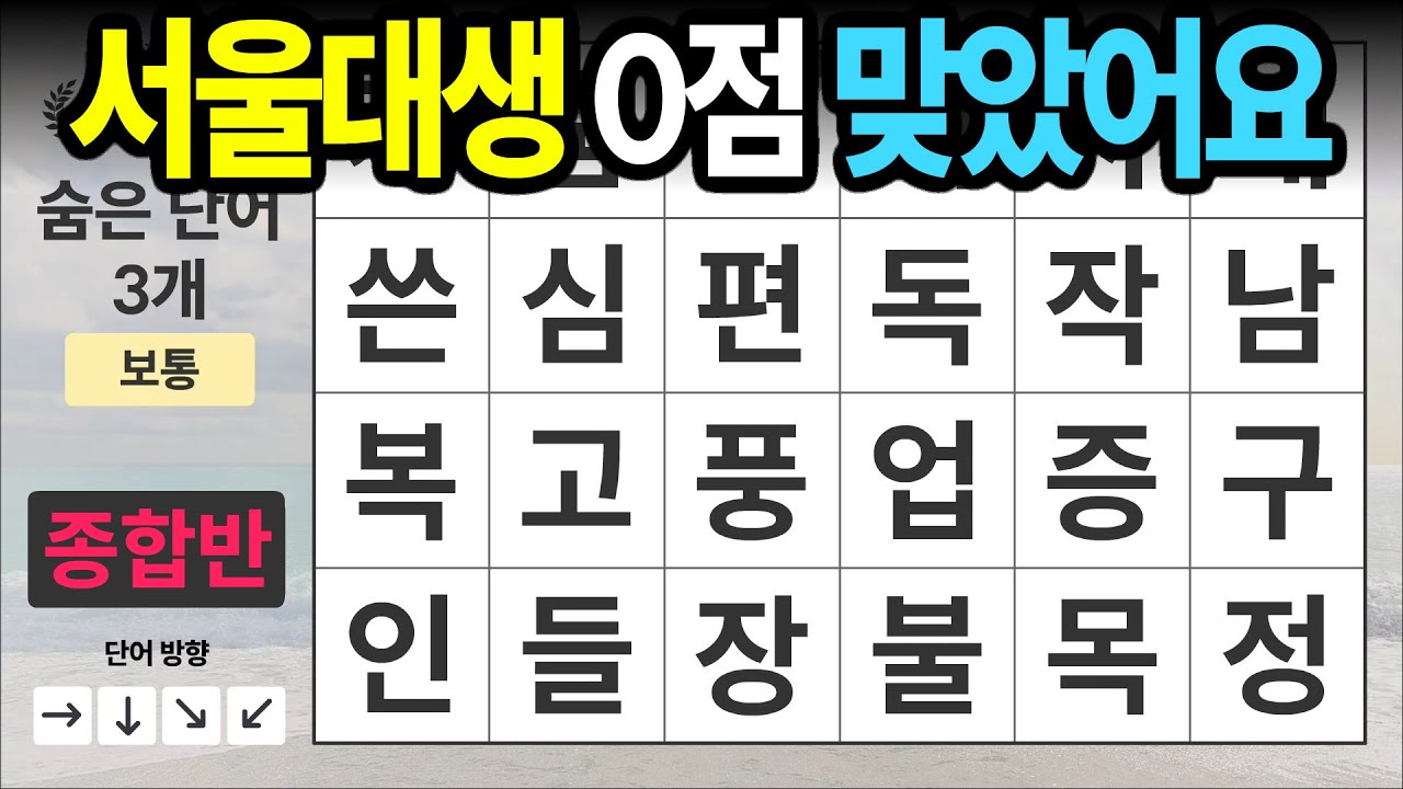 서울대생 0점 맞았어요 [종합반 533] 숨은단어찾기 | 치매예방 | 치매테스트 | 치매예방퀴즈 | 단어퀴즈 | 치매예방활동 | 낱말퀴즈