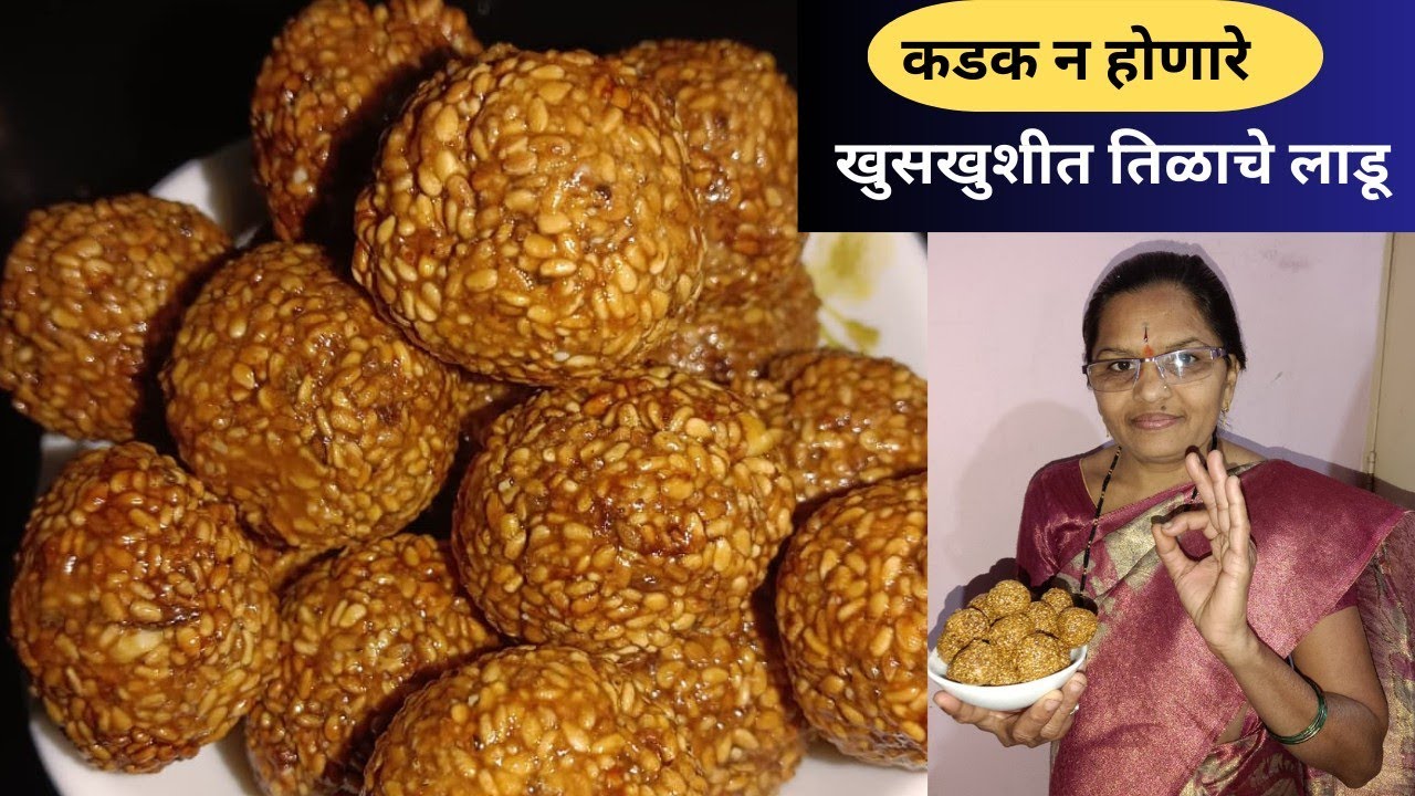 मकर संक्रांती स्पेशल मऊ लुसलुशीत असे तिळाचे लाडू | अजिबात कडक न होणारे |#tilacheladu #sankranthi 😋